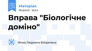 Вправа "Біологічне доміно"