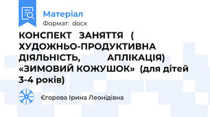 КОНСПЕКТ   ЗАНЯТТЯ   ( ХУДОЖНЬО-ПРОДУКТИВНА ДІЯЛЬНІСТЬ,           АПЛІКАЦІЯ) «ЗИМОВИЙ КОЖУШОК»  (для дітей 3-4 років)