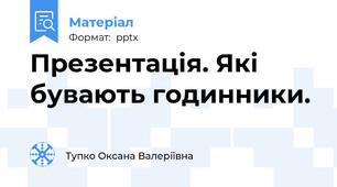 Презентація. Які бувають годинники.