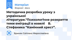 Методична розробка уроку з української літератури."Психологічне розкриття теми еміграції в новелі    В. Стефаника “Камінний хрест”.