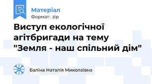 Виступ екологічної агітбригади на тему "Земля - наш спільний дім"