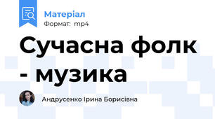 Сучасна фолк - музика