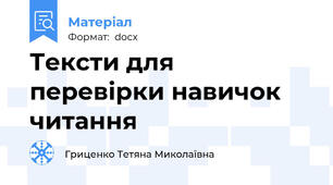 Тексти для перевірки навичок читання