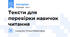 Тексти для перевірки навичок читання