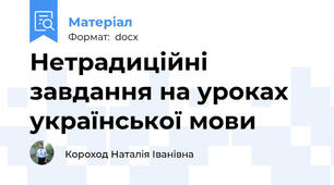 Нетрадиційні завдання на уроках української мови