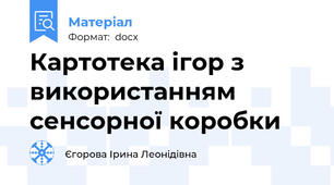 Картотека ігор з використанням сенсорної коробки