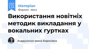 Використання новітніх методик викладання у вокальних гуртках
