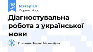 Діагностувальна робота з української мови