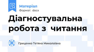 Діагностувальна робота з  читання
