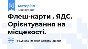 Флеш-карти . ЯДС. Орієнтування на місцевості.