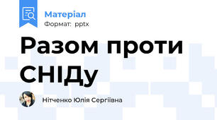 Разом проти СНІДу
