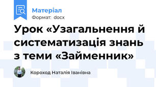 Урок «Узагальнення й систематизація знань з теми «Займенник»