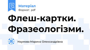 Флеш-картки. Фразеологізми.