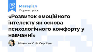 «Розвиток емоційного інтелекту як основа психологічного комфорту у навчанні»