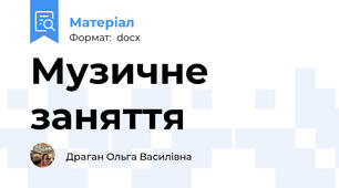 Музичне заняття