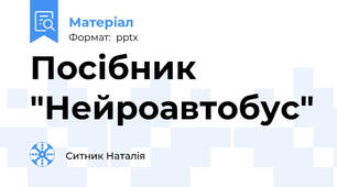 Посібник "Нейроавтобус"