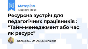 Ресурсна зустріч для педагогічних працівників : "Тайм-менеджмент або час як ресурс"
