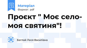 Проєкт " Моє село- моя святиня"!