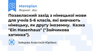 Позакласний захід з німецької мови для учнів 5-6 класів, які вивчають німецьку, як другу іноземну.  Казка "Ein Hasenhaus" ("Зайчикова хатинка").