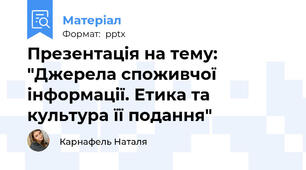 Презентація на тему: "Джерела споживчої інформації. Етика та культура її подання"