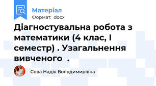 Діагностувальна робота з математики (4 клас, І семестр) . Узагальнення вивченого  .