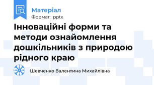 Інноваційні форми та методи ознайомлення дошкільників з природою рідного краю