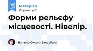 Форми рельєфу місцевості. Нівелір.