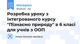 Розробка уроку з інтегрованого курсу "Пізнаємо природу" в 6 класі для учнів з ООП