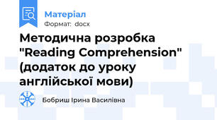 Методична розробка "Reading Comprehension" (додаток до уроку англійської мови)