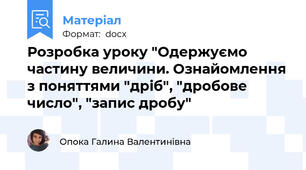 Розробка уроку "Одержуємо частину величини. Ознайомлення з поняттями "дріб", "дробове число", "запис дробу"