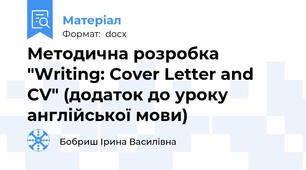 Методична розробка "Writing: Cover Letter and CV" (додаток до уроку англійської мови)