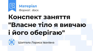 Конспект заняття "Власне тіло я вивчаю і його оберігаю"