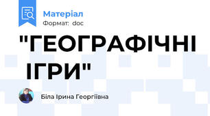 "ГЕОГРАФІЧНІ  ІГРИ"