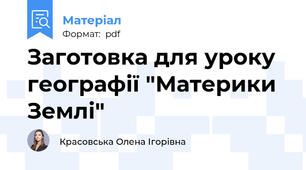 Заготовка для уроку географії "Материки Землі"