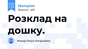Розклад на дошку.