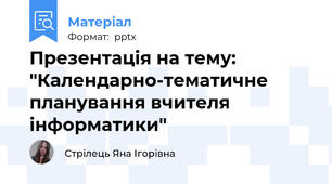 Презентація на тему: "Календарно-тематичне планування вчителя інформатики"