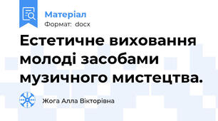 Естетичне виховання молоді засобами музичного мистецтва.