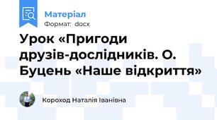 Урок «Пригоди друзів-дослідників. О. Буцень «Наше відкриття»