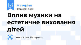 Вплив музики на естетичне виховання дітей
