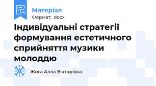 Індивідуальні стратегії формування естетичного сприйняття музики молоддю