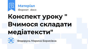 Конспект уроку " Вчимося складати медіатексти"