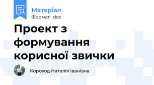 Проект з формування корисної звички