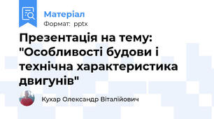 Презентація на тему: "Особливості будови і технічна характеристика двигунів"