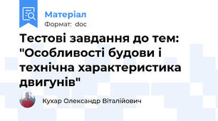 Тестові завдання до тем: "Особливості будови і технічна характеристика двигунів"