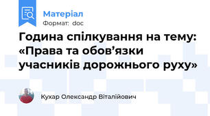 Година спілкування на тему: «Права та обов’язки учасників дорожнього руху» 