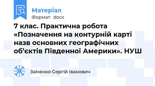 7 клас. Практична робота «Позначення на контурній карті назв основних географічних об’єктів Південної Америки». НУШ