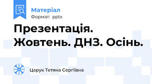 Презентація. Жовтень. ДНЗ. Осінь.