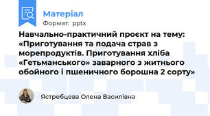 Навчально-практичний проєкт на тему: «Приготування та подача страв з морепродуктів. Приготування хліба «Гетьманського» заварного з житнього обойного і пшеничного борошна 2 сорту»