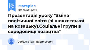 Презентація уроку "Зміна політичної еліти (зі шляхетської на козацьку).Соціальні групи в середовищі козацтва"