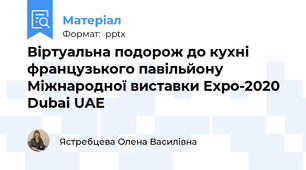 Віртуальна подорож до кухні французького павільйону Міжнародної виставки Expo-2020 Dubai UAE